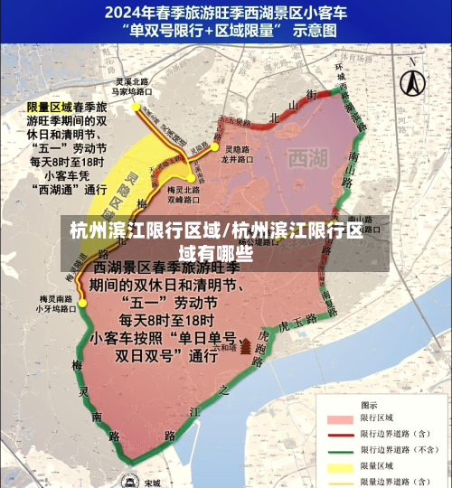 杭州滨江限行区域/杭州滨江限行区域有哪些