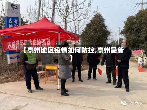 【亳州地区疫情如何防控,亳州最新】-第2张图片