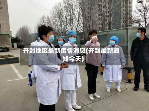 开封地区最新疫情消息(开封最新通知今天)