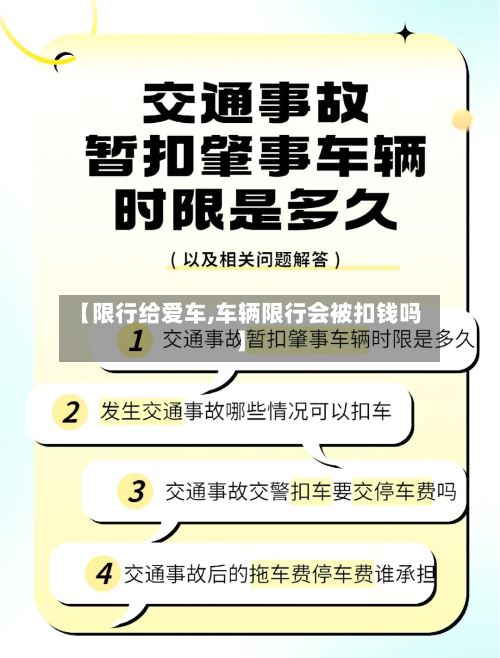 【限行给爱车,车辆限行会被扣钱吗】