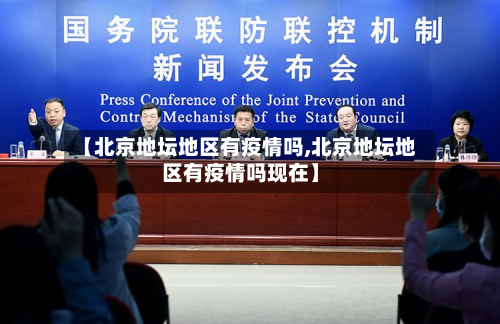 【北京地坛地区有疫情吗,北京地坛地区有疫情吗现在】