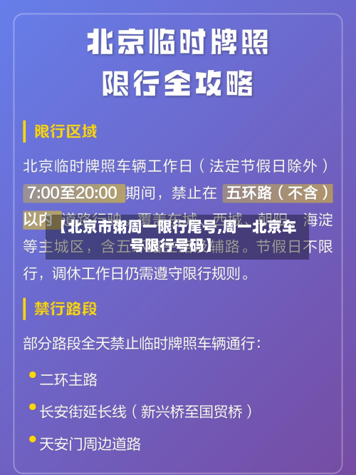 【北京市粥周一限行尾号,周一北京车号限行号码】