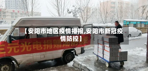 【安阳市地区疫情播报,安阳市新冠疫情防控】-第2张图片