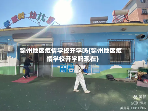 锦州地区疫情学校开学吗(锦州地区疫情学校开学吗现在)