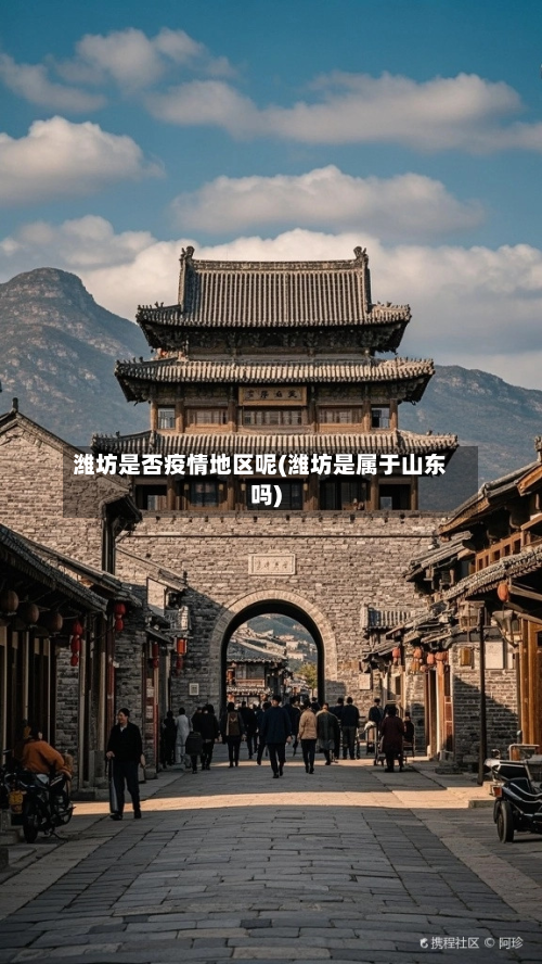 潍坊是否疫情地区呢(潍坊是属于山东吗)