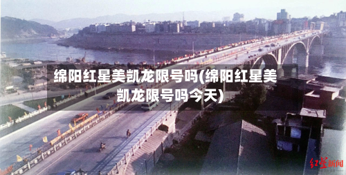 绵阳红星美凯龙限号吗(绵阳红星美凯龙限号吗今天)-第2张图片