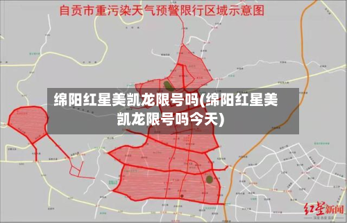 绵阳红星美凯龙限号吗(绵阳红星美凯龙限号吗今天)