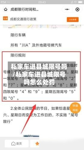 私家车进县城限号吗/私家车进县城限号吗怎么处罚
