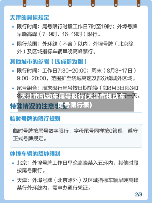 天津市机动车尾号限行(天津市机动车尾号限行表)-第2张图片