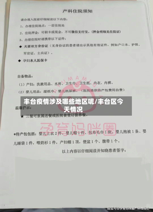 丰台疫情涉及哪些地区呢/丰台区今天情况-第2张图片