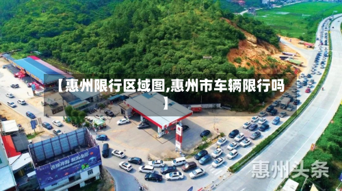 【惠州限行区域图,惠州市车辆限行吗】
