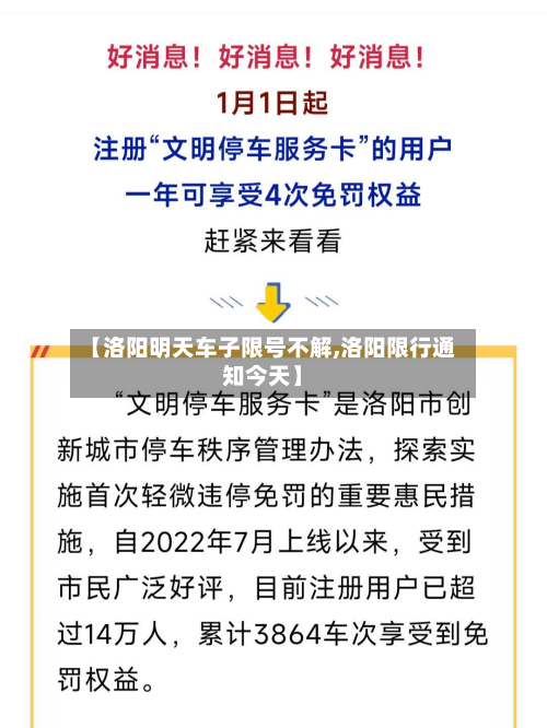 【洛阳明天车子限号不解,洛阳限行通知今天】-第3张图片