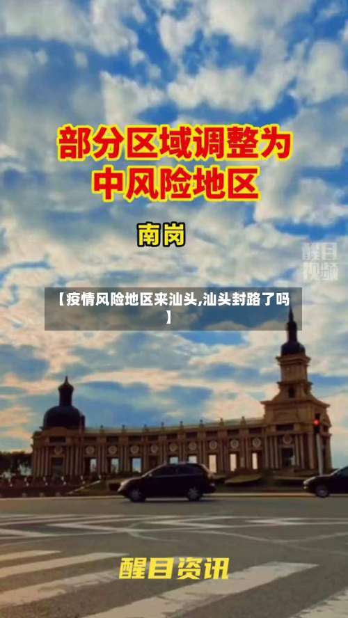 【疫情风险地区来汕头,汕头封路了吗】-第2张图片