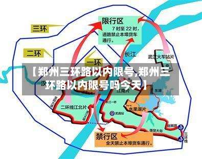 【郑州三环路以内限号,郑州三环路以内限号吗今天】