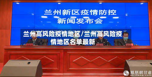 兰州高风险疫情地区/兰州高风险疫情地区名单最新-第3张图片
