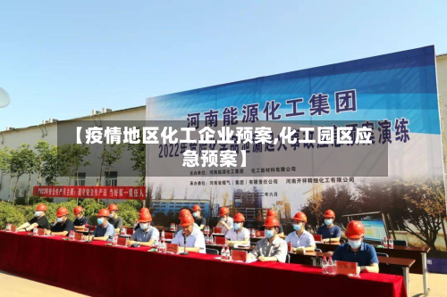 【疫情地区化工企业预案,化工园区应急预案】-第2张图片