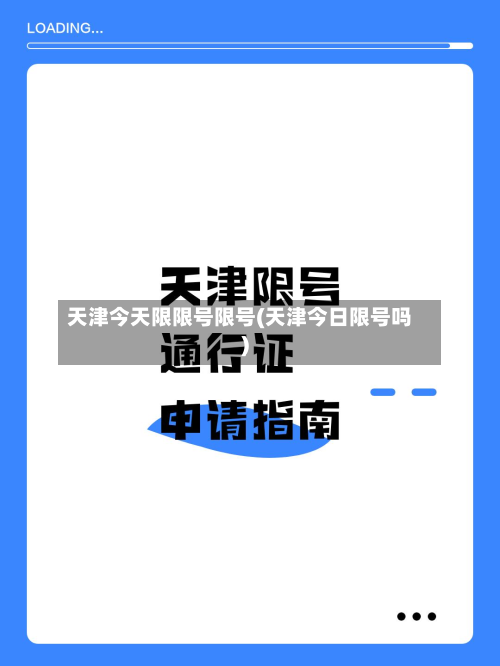 天津今天限限号限号(天津今日限号吗)