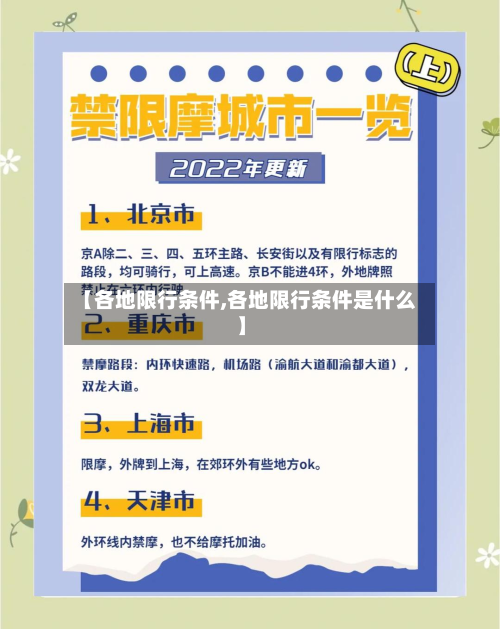 【各地限行条件,各地限行条件是什么】