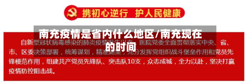 南充疫情是省内什么地区/南充现在的时间-第3张图片