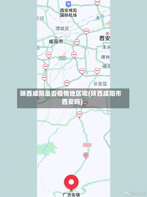 陕西咸阳是否疫情地区呢(陕西咸阳市西安吗)