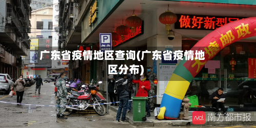 广东省疫情地区查询(广东省疫情地区分布)