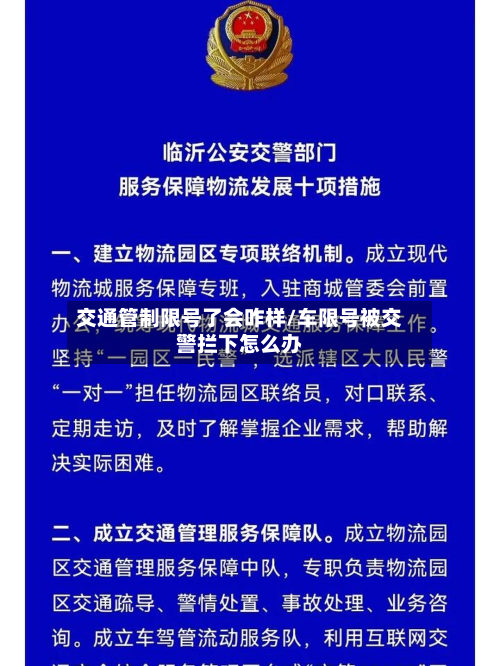 交通管制限号了会咋样/车限号被交警拦下怎么办
