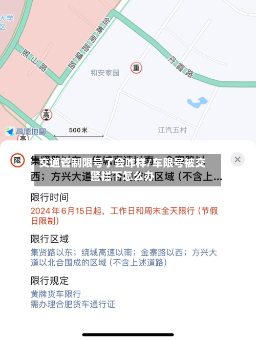 交通管制限号了会咋样/车限号被交警拦下怎么办-第2张图片