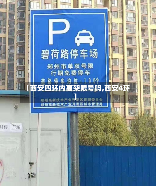 【西安四环内高架限号吗,西安4环】-第2张图片