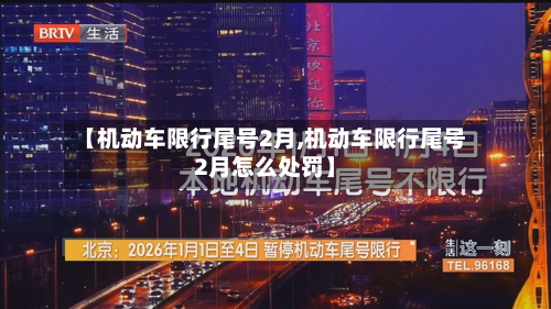 【机动车限行尾号2月,机动车限行尾号2月怎么处罚】