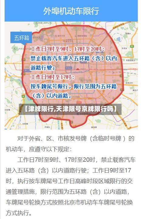 【津牌限行,天津限号京牌限行吗】-第2张图片