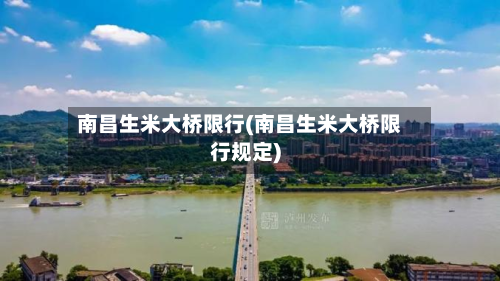 南昌生米大桥限行(南昌生米大桥限行规定)-第2张图片