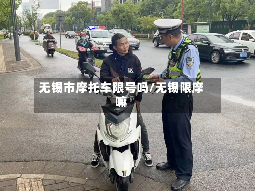 无锡市摩托车限号吗/无锡限摩嘛