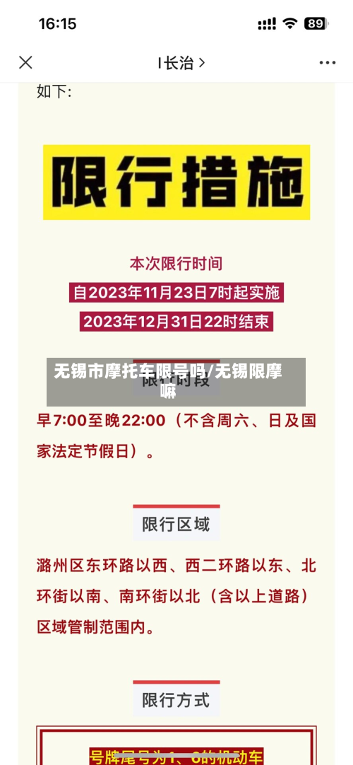 无锡市摩托车限号吗/无锡限摩嘛-第2张图片