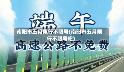 南阳市五月限行不限号(南阳市五月限行不限号吧)