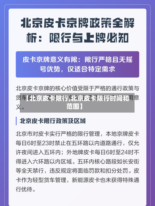 【北京皮卡限行,北京皮卡限行时间和范围】