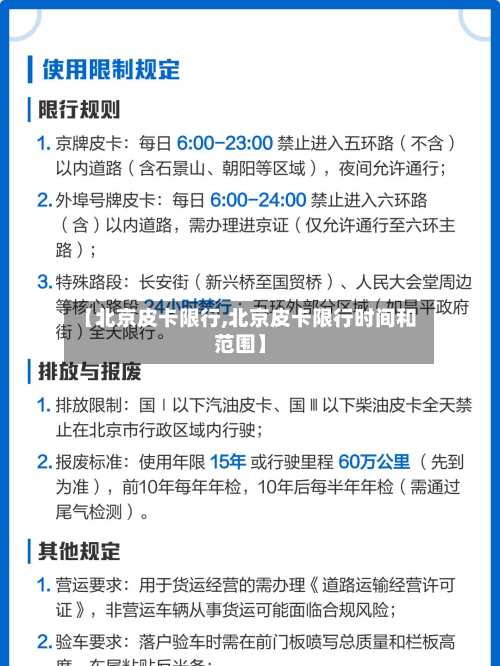 【北京皮卡限行,北京皮卡限行时间和范围】-第3张图片