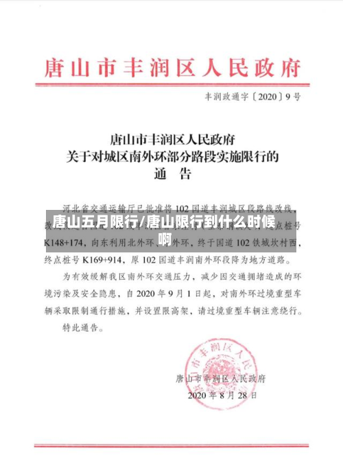 唐山五月限行/唐山限行到什么时候啊