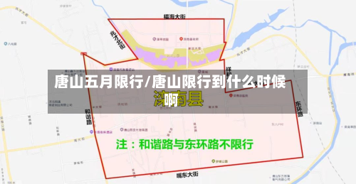 唐山五月限行/唐山限行到什么时候啊-第3张图片