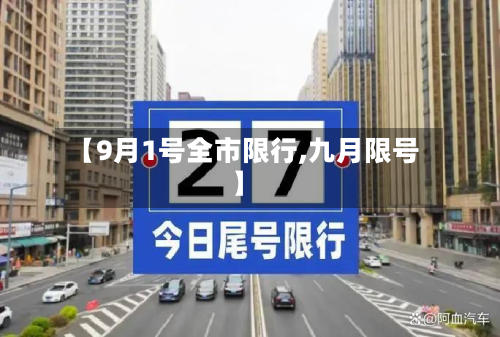 【9月1号全市限行,九月限号】