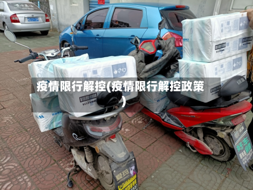 疫情限行解控(疫情限行解控政策)