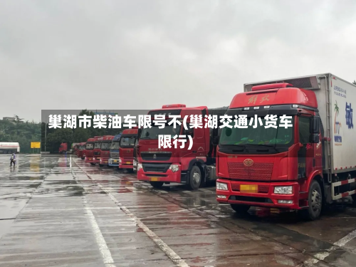 巢湖市柴油车限号不(巢湖交通小货车限行)-第3张图片