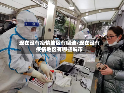 现在没有疫情地区有哪些/现在没有疫情地区有哪些城市-第3张图片