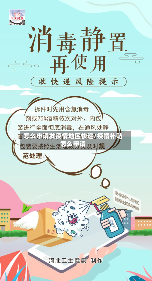 怎么申请发疫情地区快递/疫情补贴怎么申请