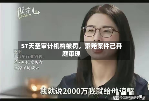 ST天圣审计机构被罚，索赔案件已开庭审理-第3张图片