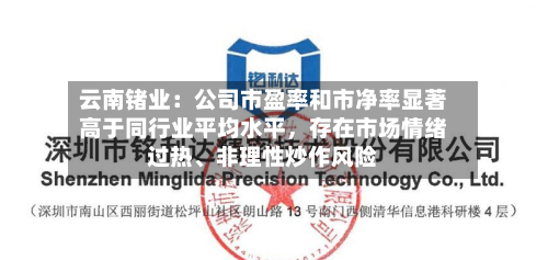 云南锗业：公司市盈率和市净率显著高于同行业平均水平，存在市场情绪过热、非理性炒作风险-第2张图片