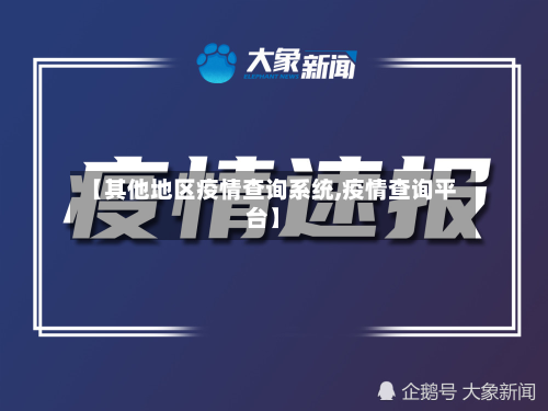 【其他地区疫情查询系统,疫情查询平台】-第2张图片