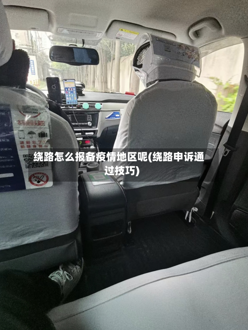 绕路怎么报备疫情地区呢(绕路申诉通过技巧)