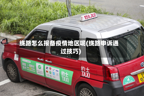 绕路怎么报备疫情地区呢(绕路申诉通过技巧)-第3张图片