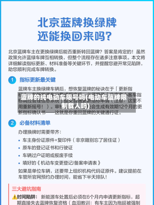 蓝牌的纯电动车限号吗(电动车蓝牌限制载人吗)-第2张图片
