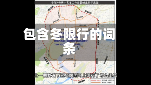 包含冬限行的词条